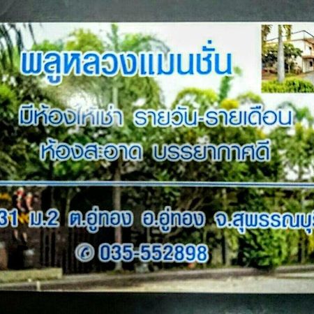 Hotel Pluluang Mansion U Thong Esterno foto